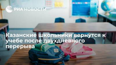 Казанские школьники вернутся к учебе после двухдневного перерыва
