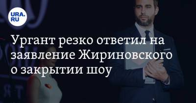 Ургант резко ответил на заявление Жириновского о закрытии шоу. Видео