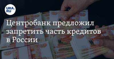 Центробанк предложил запретить часть кредитов в России