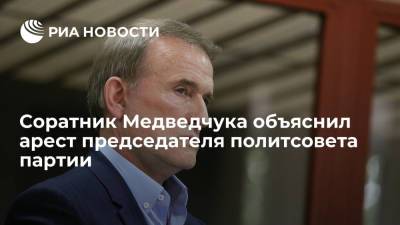 Соратник Медведчука объяснил арест председателя политсовета партии
