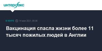 Вакцинация спасла жизни более 11 тысяч пожилых людей в Англии