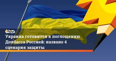 Украина готовится к поглощению Донбасса Россией: названо 4 сценария защиты