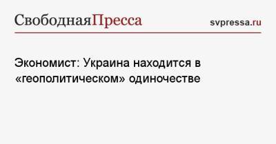 Надежда Савченко - Андрей Головачев - Экономист: Украина находится в «геополитическом» одиночестве - svpressa.ru
