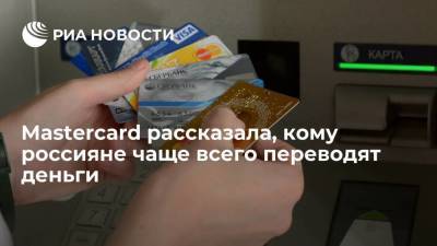 Mastercard рассказала, кому россияне чаще всего переводят деньги