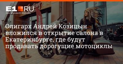 Олигарх Андрей Козицын вложился в открытие салона в Екатеринбурге, где будут продавать дорогущие мотоциклы
