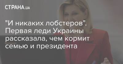 "И никаких лобстеров". Первая леди Украины рассказала, чем кормит семью и президента