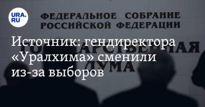 Источник: гендиректора «Уралхима» сменили из-за выборов