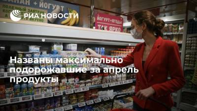 Названы максимально подорожавшие за апрель продукты