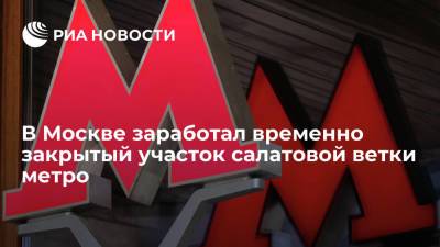 В Москве заработал временно закрытый участок салатовой ветки метро