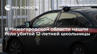 В Нижегородской области нашли тело убитой 12-летней школьницы