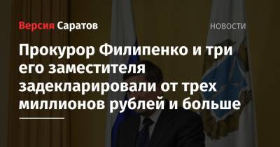 Прокурор Филипенко и три его заместителя задекларировали от трех миллионов рублей и больше