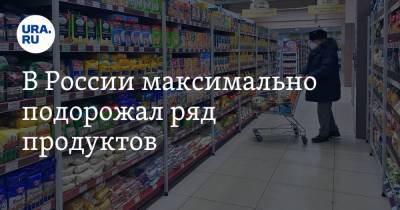 В России максимально подорожал ряд продуктов. Список