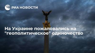 Андрей Головачев - На Украине пожаловались на "геополитическое" одиночество - ria.ru - Москва - Россия - Украина