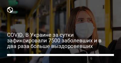 COVID. В Украине за сутки зафиксировали 7500 заболевших и в два раза больше выздоровевших