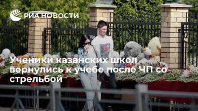 Ученики казанских школ вернулись к учебе после ЧП со стрельбой