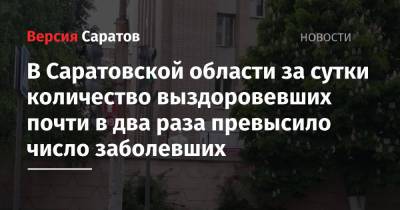 В Саратовской области за сутки количество выздоровевших почти в два раза превысило число заболевших