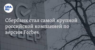 Сбербанк стал самой крупной российской компанией по версии Fоrbes