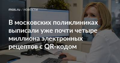 В московских поликлиниках выписали уже почти четыре миллиона электронных рецептов с QR-кодом