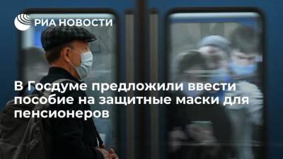 В Госдуме предложили ввести пособие на защитные маски для пенсионеров