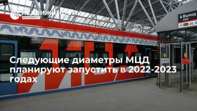 Следующие диаметры МЦД планируют запустить в 2022-2023 годах
