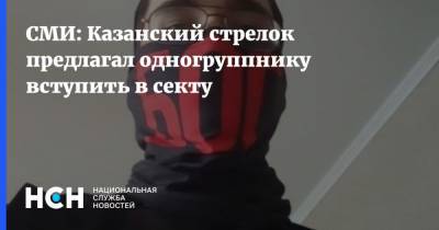 СМИ: Казанский стрелок предлагал одногруппнику вступить в секту