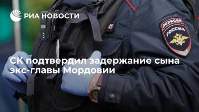 СК подтвердил задержание сына экс-главы Мордовии