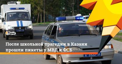 После школьной трагедии в Казани прошли пикеты у МВД и ФСБ