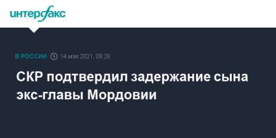 СКР подтвердил задержание сына экс-главы Мордовии