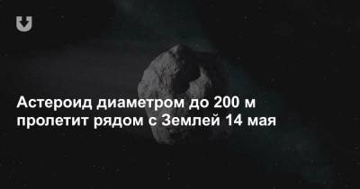 Астероид диаметром до 200 м пролетит рядом с Землей 14 мая