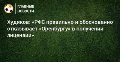 Худяков: «РФС правильно и обоснованно отказывает «Оренбургу» в получении лицензии»