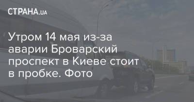 Утром 14 мая из-за аварии Броварский проспект в Киеве стоит в пробке. Фото