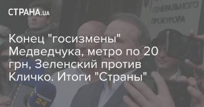 Конец "госизмены" Медведчука, метро по 20 грн, Зеленский против Кличко. Итоги "Страны"