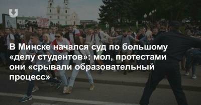 В Минске начался суд по большому «делу студентов»: мол, протестами они «срывали образовательный процесс»