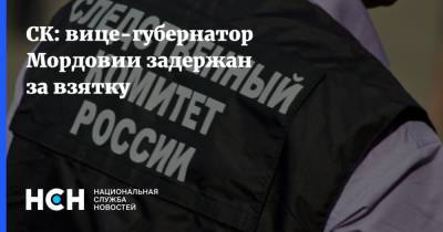 СК: вице-губернатор Мордовии задержан за взятку