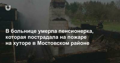 В больнице умерла пенсионерка, которая пострадала на пожаре на хуторе в Мостовском районе