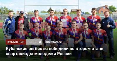 Кубанские регбисты победили во втором этапе спартакиады молодежи России
