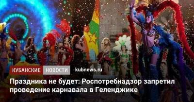 Праздника не будет: Роспотребнадзор запретил проведение карнавала в Геленджике