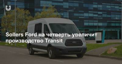 Sollers Ford на четверть увеличит производство Transit - news.tut.by