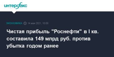 Чистая прибыль "Роснефти" в I кв. составила 149 млрд руб. против убытка годом ранее