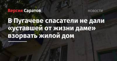В Пугачеве спасатели не дали «уставшей от жизни даме» взорвать жилой дом