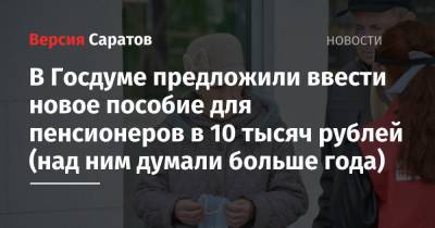 В Госдуме предложили ввести новое пособие для пенсионеров в 10 тысяч рублей (над ним думали больше года)