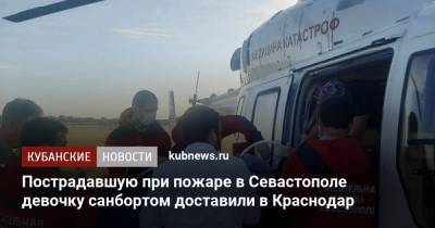 Пострадавшую при пожаре в Севастополе девочку санбортом доставили в Краснодар