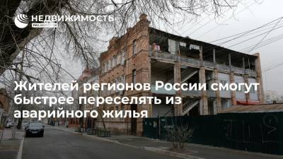 Жителей регионов России смогут быстрее переселять из аварийного жилья