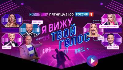 На телеканале «Россия» сегодня, в 21:00, стартует новое супершоу «Я вижу твой голос»