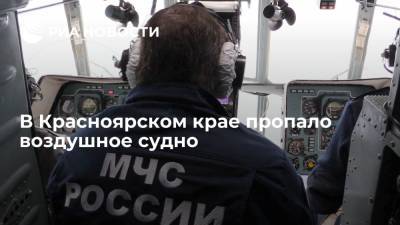 В Красноярском крае пропало воздушное судно