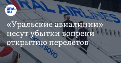 «Уральские авиалинии» несут убытки вопреки открытию перелетов