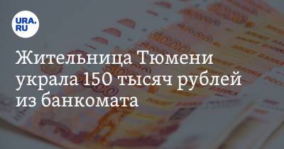 Жительница Тюмени украла 150 тысяч рублей из банкомата. Видео