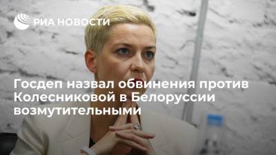 Госдеп назвал обвинения против Колесниковой в Белоруссии возмутительными