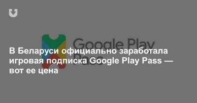 В Беларуси официально заработала игровая подписка Google Play Pass — вот ее цена