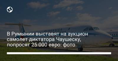 В Румынии выставят на аукцион самолет диктатора Чаушеску, попросят 25 000 евро: фото